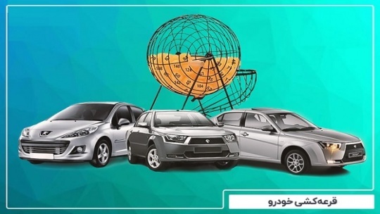 حذف قرعه کشی خودرو در هالهای از ابهام است
