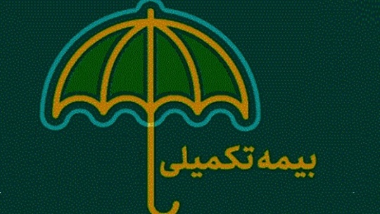 شرایط بیمه تکمیلی بازنشستگی اعلام شد