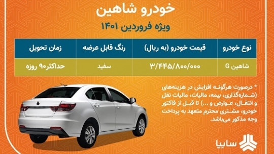 آغاز فروش فوق العاده بدون قرعه کشی خودرو شاهين