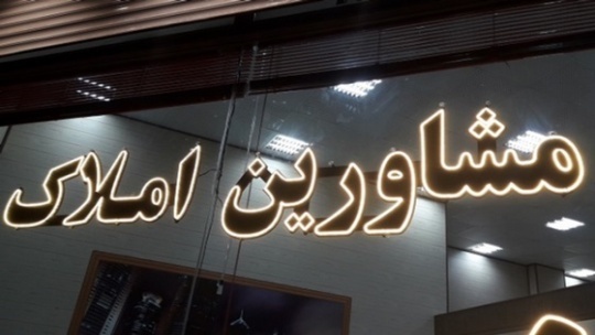 فرمول تورم زای کمیسیون بنگاه های املاک