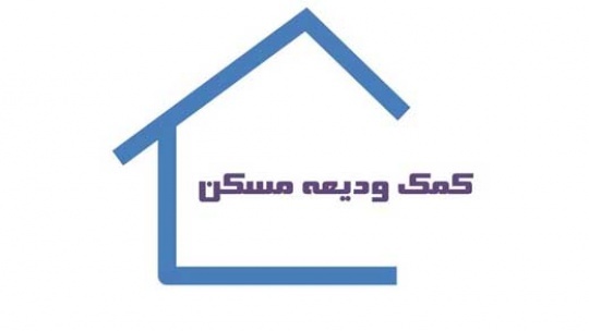 وام ودیعه مسکن ویژه خانوادههای ۳ فرزند ابلاغ شد