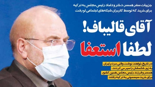 آقای قالیباف! لطفا استعفا