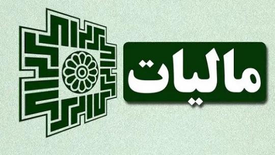اعلام نرخ مالیات حقوق و دستمزدهای سال 1401