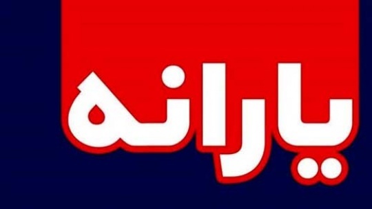 امشب چه کسانی یارانه یک میلیون تومانی دریافت می کنند؟