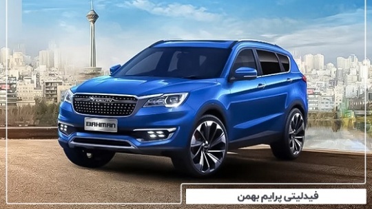 طرح جدید پیش فروش خودروهای فیدلیتی - اردیبهشت 1401