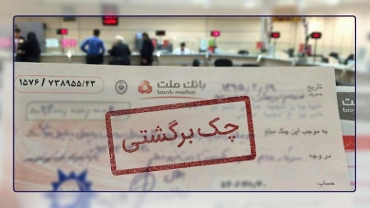 حساب‌ چک‌برگشتی‌ها، مسدود می‌شود