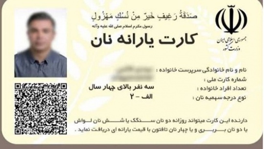 صادر شدن کارت یارانه نان صحت ندارد