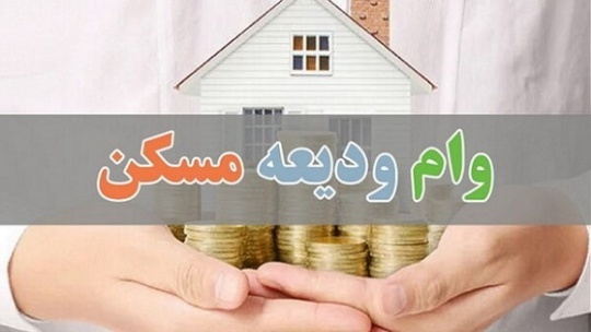 شرایط پرداخت تسهیلات کمک ودیعه مسکن