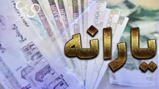 مبلغ یارانه جدید چقدر است؟