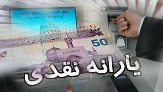 واریز یارانه‌ حمایتی برای 72 میلیون نفر ایرانی