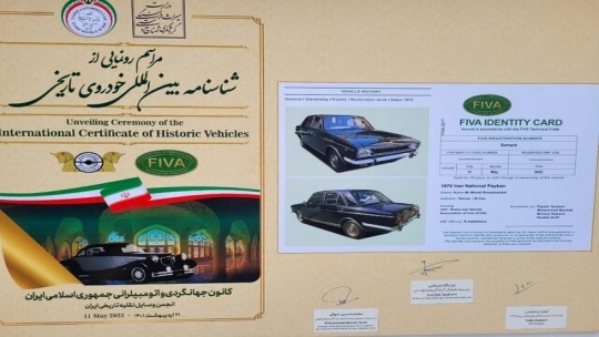 «پیکان» شناسنامه بینالمللی خودروی تاریخی گرفت