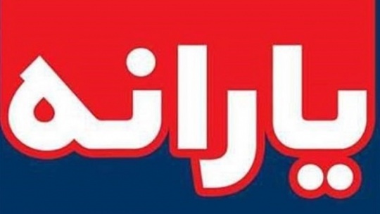 پیامک وزارت رفاه به کسانی که یارانه نگرفتند