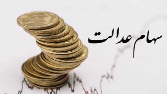 جاماندگان سهام عدالت بخوانند
