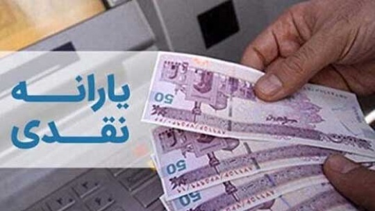 یارانه 400 هزار تومانی تا چه زمانی پرداخت می شود؟