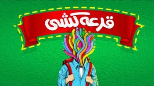 قرعه کشی خودرو; لاتاری جدید ایرانیان