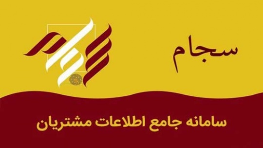 طرح دائمی شدن واریز سود سهام از طریق سجام