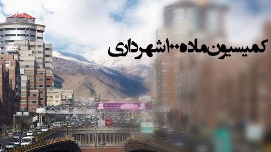 حذف کمیسیون ماده 100 شهرداری به‌زودی