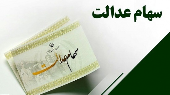 آغاز واریز سود جاماندگان سهام عدالت از فردا