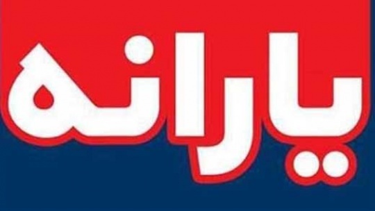 مهلت ثبت نام جاماندگان یارانه تمدید شد