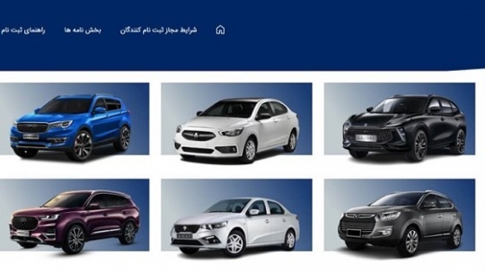 فردا سه شنبه مهلت پیش ثبت نام خودروها به پایان می‌رسد