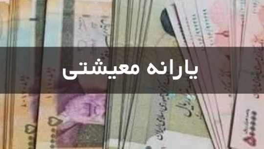خبر جدید درباره مرحله دوم یارانه کمک معیشتی