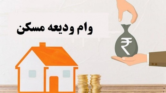 سود 52 میلیون‌ تومانی وام 100 میلیونی ودیعه مسکن