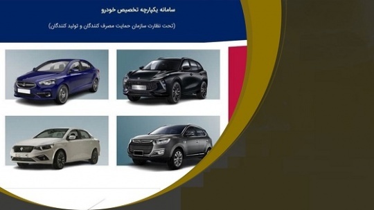قرعه‌کشی نخستین فروش یکپارچه خودرو در حال انجام است