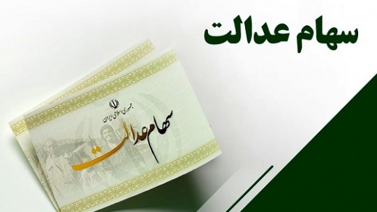 زمان تخصیص سهام عدالت به جاماندگان 