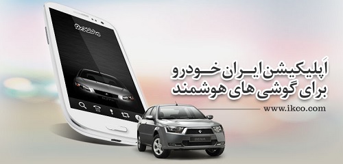 دانلود اپلیکیشن ایران خودرو ویژه محصولات این شرکت