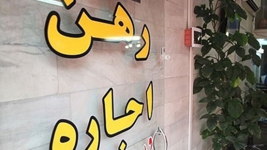 افزایش نرخ اجاره ها براساس تمایل مالکان