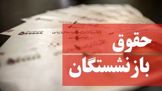 بهت و نگرانی بازنشستگان تامین اجتماعی