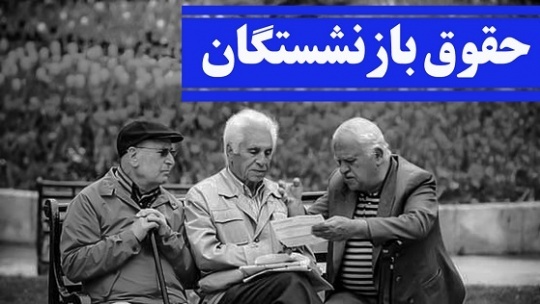 به حقوق هر بازنشسته تامین اجتماعی چقدر اضافه شد؟