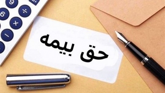 عجایب حق بیمه