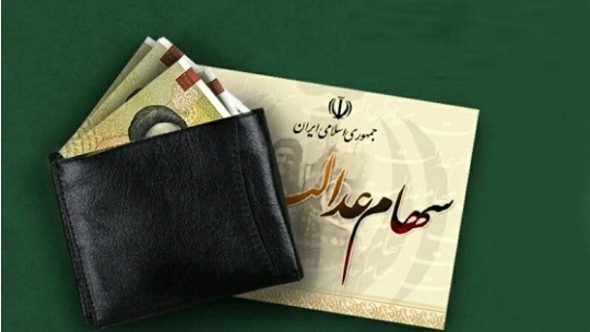 نیمه دوم تیرماه جدیدترین زمان واریز سود سهام عدالت