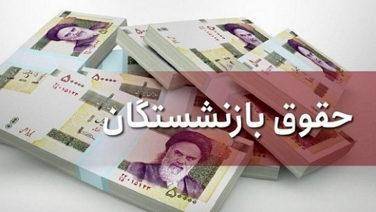 زمان ­پرداخت مابه التفاوت افزایش حقوق بازنشستگان