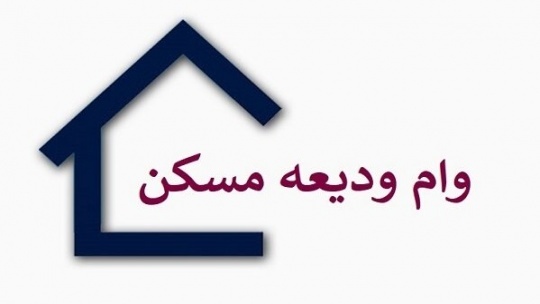 جزییات وام ودیعه مسکن دانشجویان متاهل