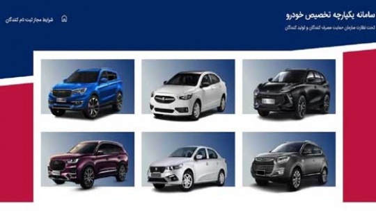 رزروی های قرعه کشی خودرو آماده ثبت نام باشند