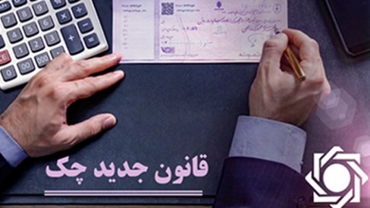 پاسخ به 67 سوال جدید درباره قانون جدید چک