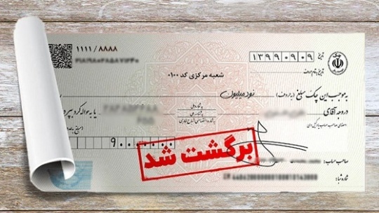 حقوق ضایع شده دارندگان چک برگشتی