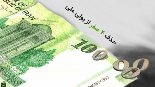 پیامد تبدیل پول ملی و حذف 4 صفر