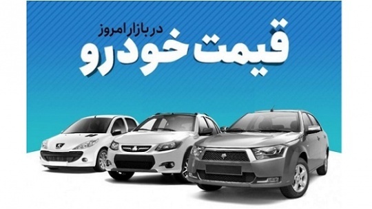 اعلام قیمت جدید خودروهای داخلی در بازار 1401/04/01