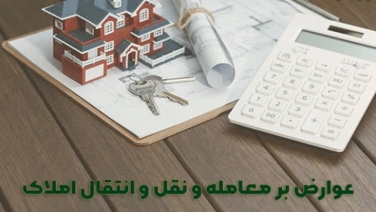 اعلام میزان عوارض نقل و انتقال املاک