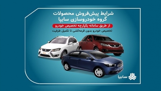 پیشفروش یکساله و مشارکت در تولید سایپا آغاز شد