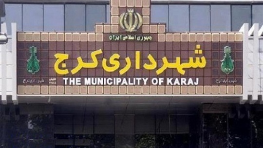 2 شهردار کرج و پردیس استیضاح و عزل شدند