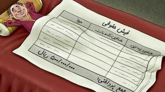 چرا فیش حقوق مدیران دولتی در خرداد منتشر نشد؟