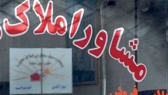 حمله تند روزنامه دولت به مشاوران املاک: حذفشان کنید!
