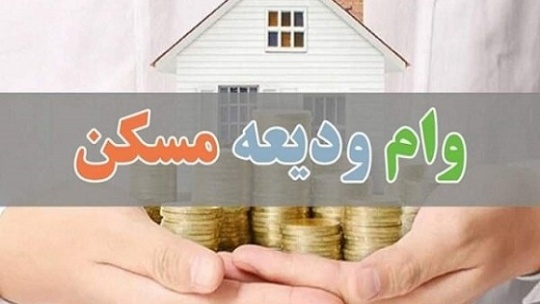 انتشار مبلغ اقساط وام ودیعه مسکن با نرخ سود 13 درصدی