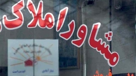 انتقاد تند اتحادیه املاک از کانون سردفتران