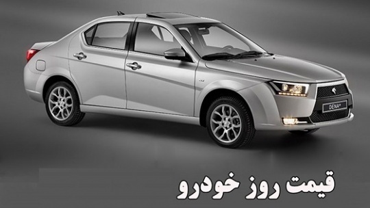 قیمت روز خودروهای داخلی در بازار 1401/04/09