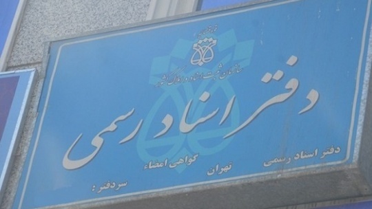 ماجرای تبعیض آمیز مالیات سردفتران